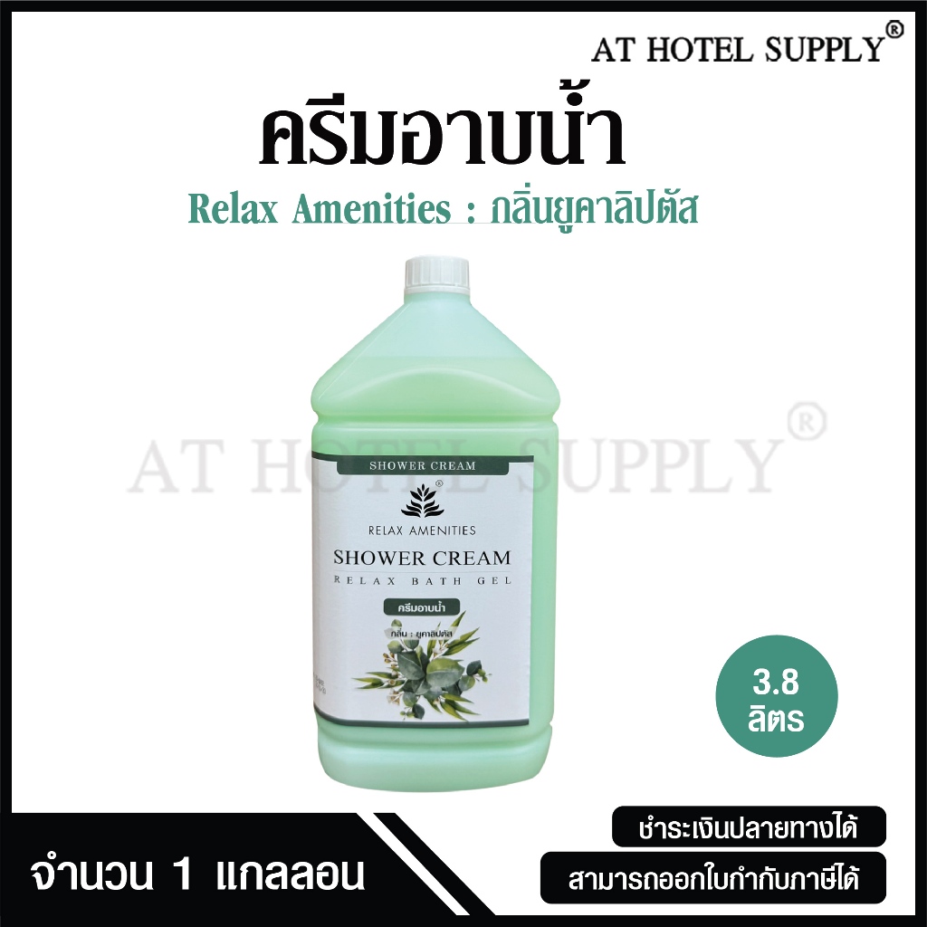 ครีมอาบน้ำบรรจุแกลลอน สบู่เหลว กลิ่นยูคาลิปตัส ยี่ห้อ RELAX ขนาด 3.8 ลิตร, 1 แกลลอน สำหรับใช้ในห้องน้ำโรงแรม