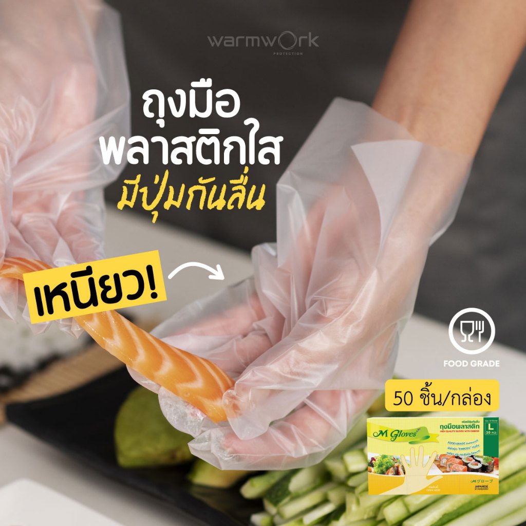 ถุงมือพลาสติกใส M Gloves Food Grade สัมผัสอาหารได้ พลาสติก LDPE มีปุ่มกันลื่น กระชับมือ ใส่สบาย ไซซ์ L 50 ชิ้น/กล่อง