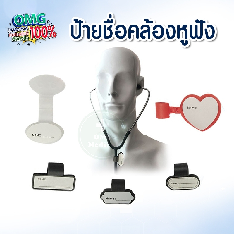 ป้ายชื่อ สำหรับห้อยหูฟัง Tag name Stethoscope หูฟังแพทย์ นักศึกษา พยาบาล หมอ โรงพยาบาล