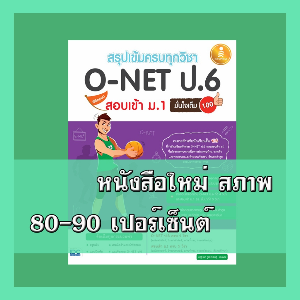 หนังสือ สรุปเข้มครบทุกวิชา O-NET ป.6 พิชิตสอบเข้า ม.1 มั่นใจเต็ม 100 9786164871670