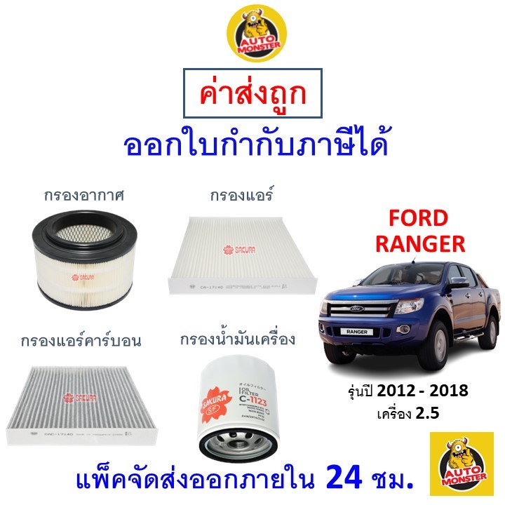 ✅ ส่งไว | ใหม่ | ของแท้ ✅ FORD ฟอร์ด RANGER เรนเจอร์ กรอง อากาศ แอร์ น้ำมันเครื่อง เครื่อง 2.5 2012-