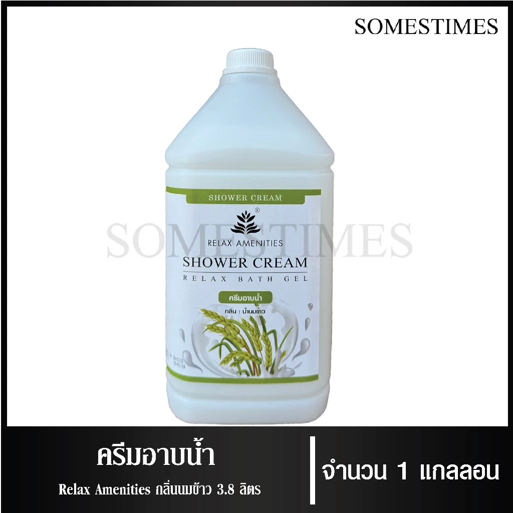 ครีมอาบน้ำบรรจุแกลลอน สบู่เหลว กลิ่นนมข้าว เนื้อครีมสีขาว ยี่ห้อ RELAX ขนาด 3.8 ลิตร, 1 แกลลอน สำหรับใช้ใน โรงเเรม รีสอ
