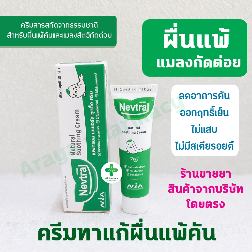 Nevtral Natural Soothing cream​ 15 g​ เนฟทรอล เนเชอรัล ซูทติ้ง​ ครีม​ ทาแก้แพ้​ ผื่นแพ้ แมลงกัดต่อย ไม่มีสเตียรอยด์​