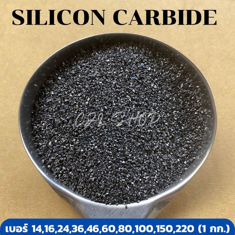 Silicon Carbide ซิลิคอนคาร์ไบด์ ทรายพ่นชิ้นงาน เกล็ดสีดำ เบอร์ 14 16 24 36 46 60 80 100 150 220 (1กก./เบอร์)