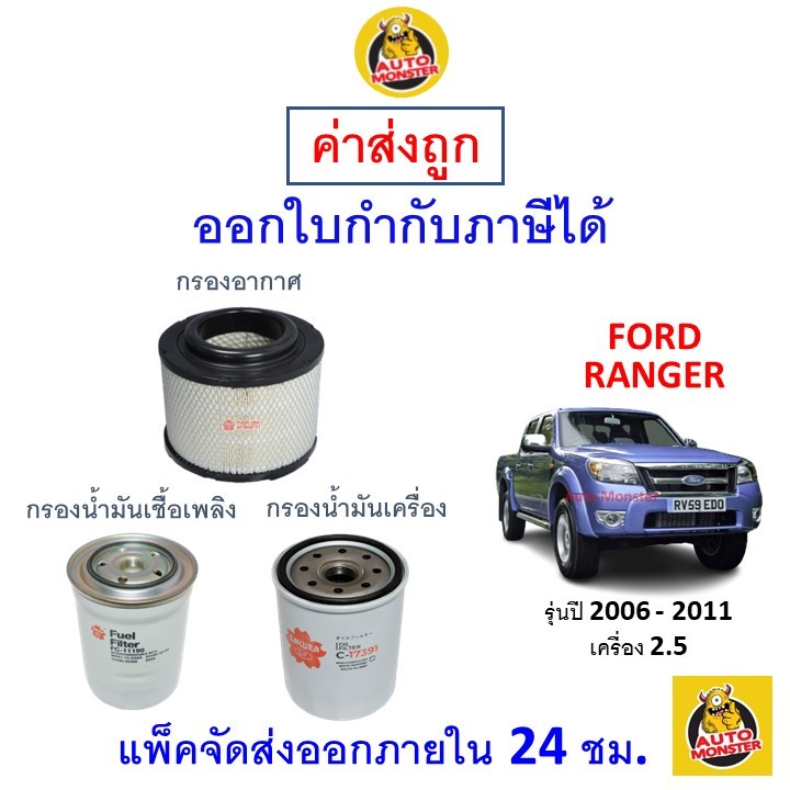 ✅ ส่งไว | ใหม่ | ของแท้ ✅ FORD ฟอร์ด RANGER เรนเจอร์ กรอง อากาศ แอร์ น้ำมันเครื่อง เครื่อง 2.5 2006 