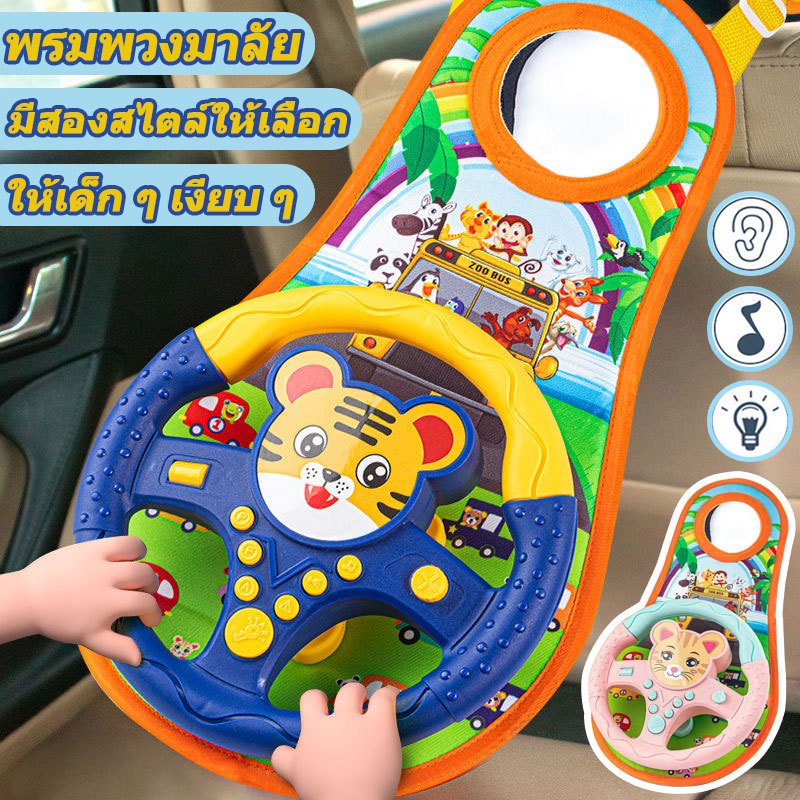 พวงมาลัยของเล่น มีเสียงเพลง พวงมาลัยรถ จำลองการขับรถ หมุนได้รอบทิศทาง เสริมพัฒนาการเด็ก ของเล่นเด็ก
