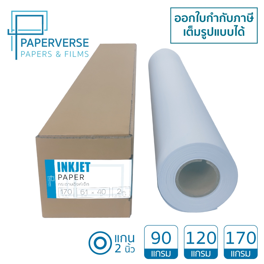 PAPERVERSEกระดาษอิ้งเจ็ทเคลือบพิเศษ 80 และ 100 แกรม ชนิดม้วน Inkjet Paper พล็อตเตอร์ แบบแปลน