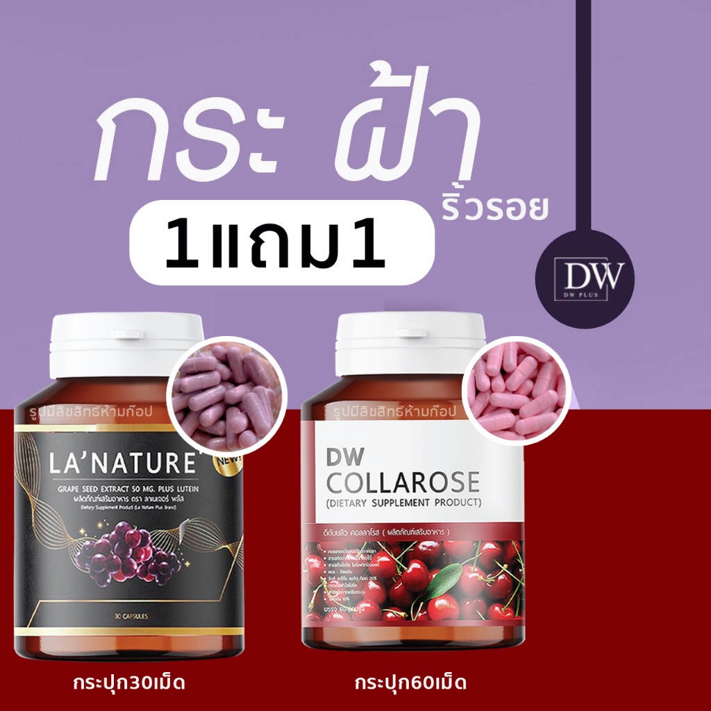 (แท้💯)คู่ผิวDW คอลลาโรส คอลลาเจน collagen + เกรปซีด เม็ดองุ่น grapeseed ขาวใส ริ้วรอย จุดด่างดำ วิตา