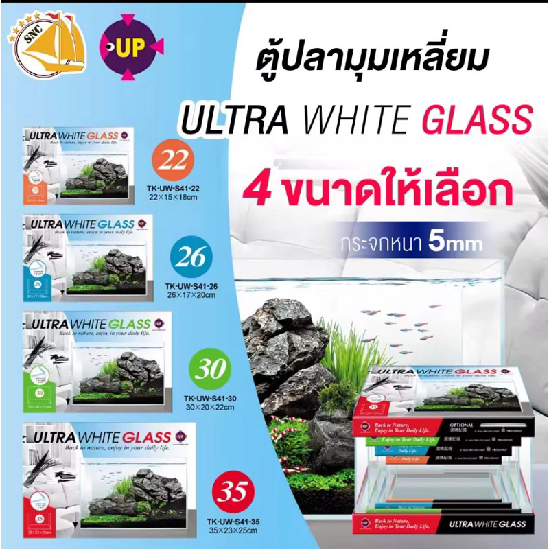 ตู้ปลา Up Aqua ตู้ปลา ตู้ไม้น้ำ แบบใสพิเศษ LID Ultra White Glass กระจกหนา 5mm ขนาด 26 ซม