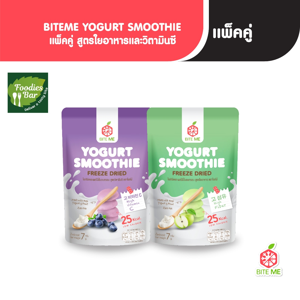 Biteme Set โยเกิร์ตและผลไม้ปั่นอบกรอบ สูตรวิตามินซีและสูตรใยอาหาร