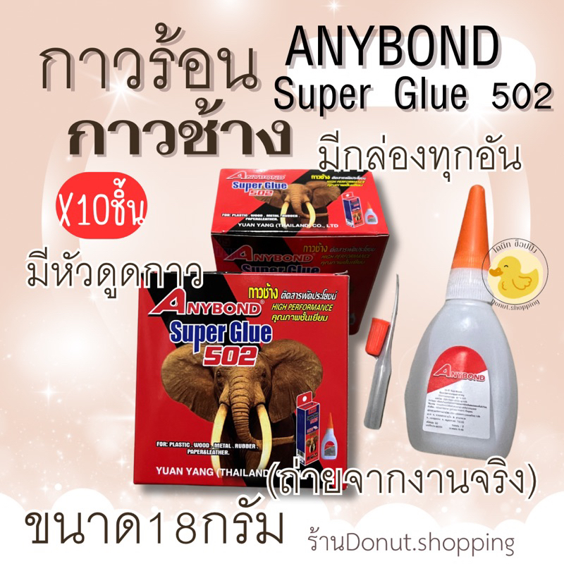 กาวร้อน502กาวช้างสารพัดประโยชน์ Anybond Super Glue 502 [18กรัม] 10ชิ้น.