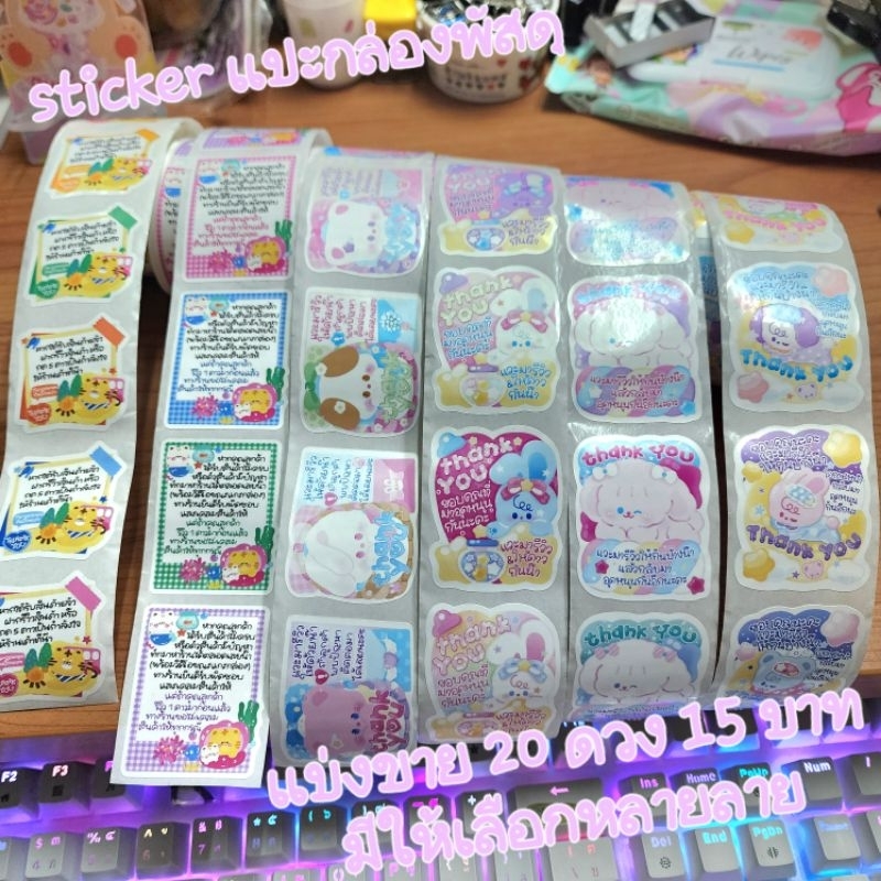 สติ๊กเกอร์แปะหน้ากล่องพัสดุ แบ่งขาย 20 ดวง 15 บาท มีให้เลือกหลายลาย ส่งของ จ.-ส. ไม่ต้องรอพรี