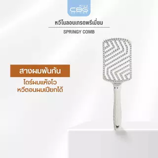 KIKI&CO Springy Comb หวีไนลอนเกรดพรีเมี่ยม สางผมพันกัน หวีผมเปียก wet brush หวีไดร์ (KSGC)
