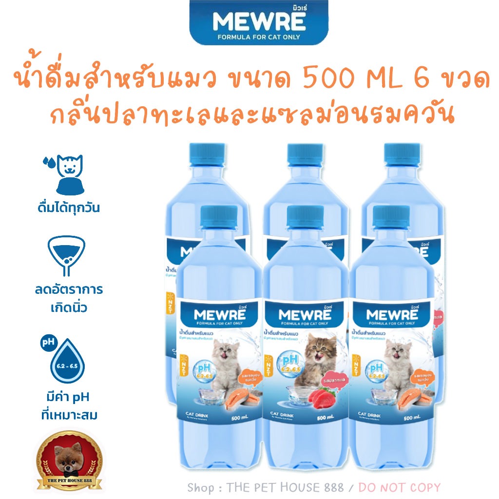 Mewre มิวเร่ ขนาด500 ML.6ขวด น้ำดื่มสำหรับแมว กระตุ้นปัสสาวะ ลดการเกิด โรคนิ่ว โรคไต