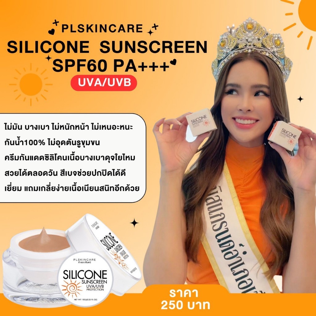 PL Skincare กันแดดเทพในตำนาน #กันแดดเทพ #กันแดดซิลิโคลน Silicone Sunecreen SPF60 PA+++ ของแท้พร้อมส่ง ดีลเลอร์ปิ๋มรังสิต
