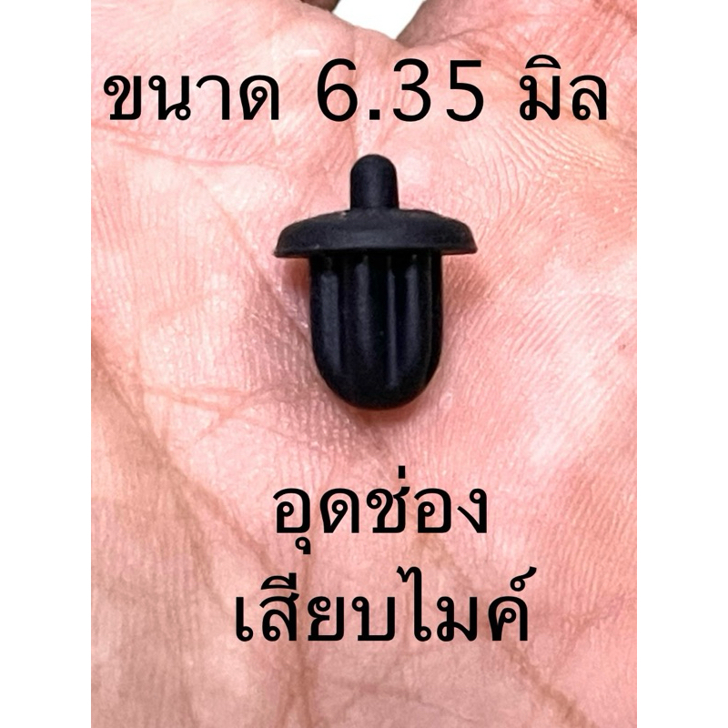 จุกปิดช่องไมค์กันฝุ่น กันลม กันความชื้น ช่องเสียบไมโครโฟน 6.35 มิล ราคาต่อชิ้น