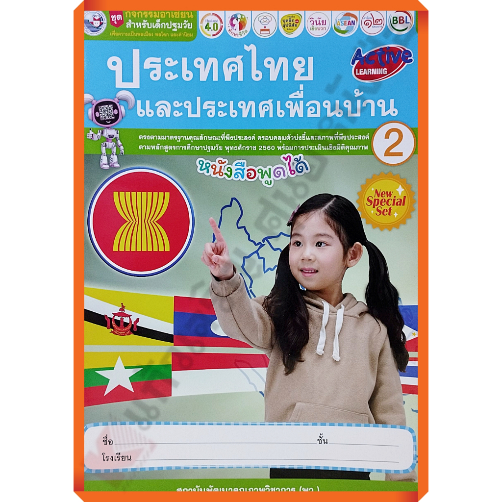 ชุดกิจกรรมอาเซียนสำหรับเด็กปฐมวัย ประเทศไทยและประเทศเพื่อนบ้านอนุบาล2 /8854515978888 #พัฒนาคุณภาพวิชาการ(พว) #อนุบาล #ปฐ