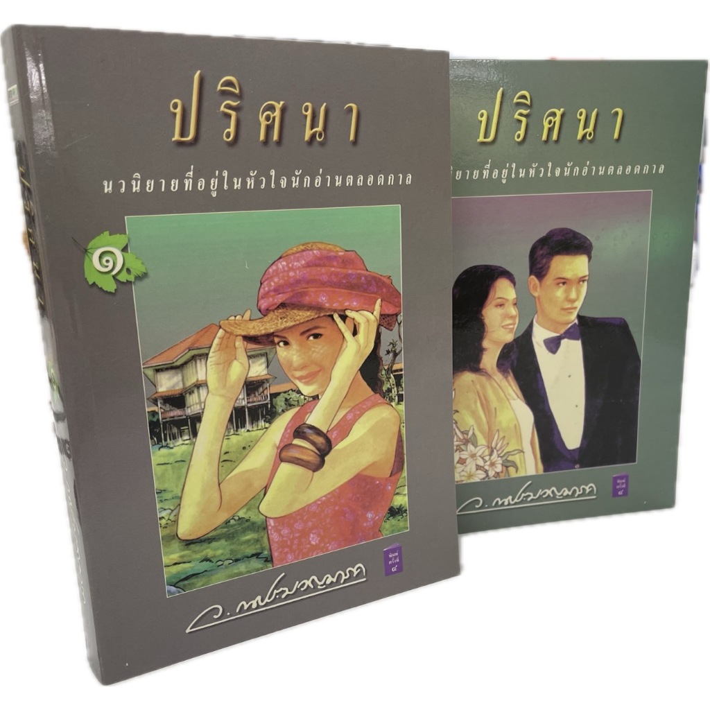 หนังสือนิยาย ปริศนา ผู้แต่ง ว. ณ ประมวญมารค นวนิยายที่อยู่ในหัวใจผู้อ่านมาทุกยุคทุกสมัย (2 เล่มจบ) อ่านได้ทุกเพศทุกวัย