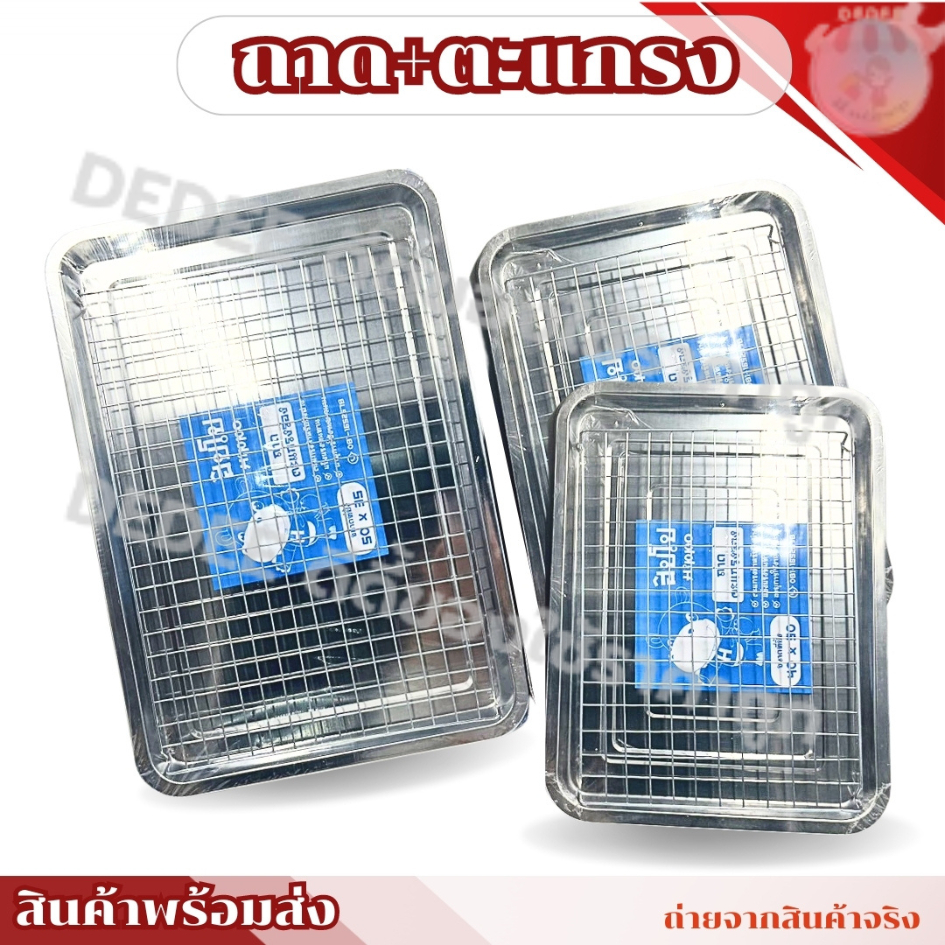 ชุดถาดพร้อมตะแกรง สแตนเลสคุณภาพดี1ชุด มี 2 ขนาด ให้เลือก 30*40*2 ซม.และ35*50*2 ซม.