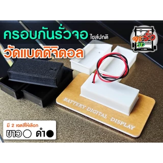 ฝาครอบกันรั่วจอวัดแบตดิจิตอล ครอบจอ กันรั่ว