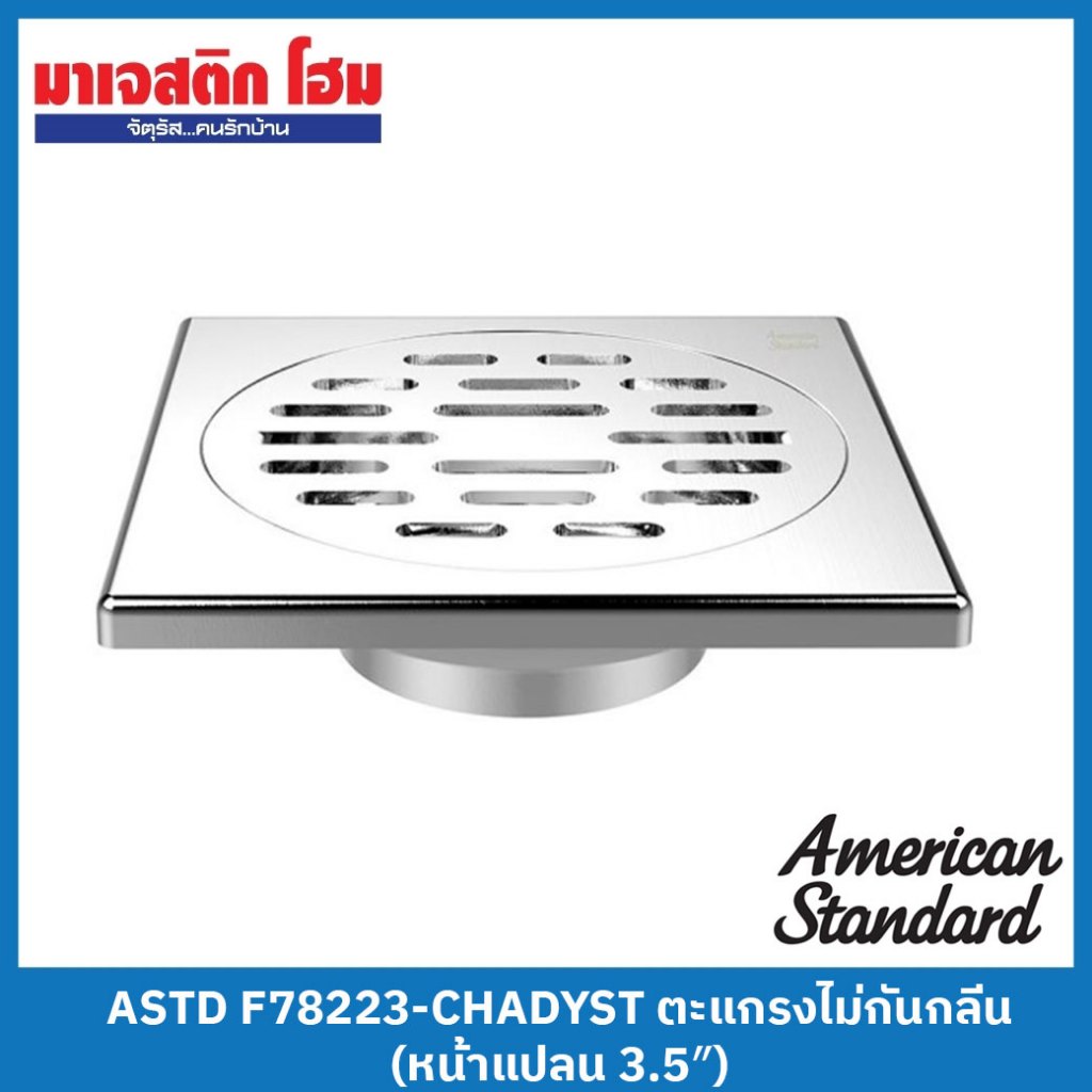 AMERICAN STANDARD F78223-CHADYST ตะแกรงไม่กันกลิ่น (หน้าแปลน 3.5″)