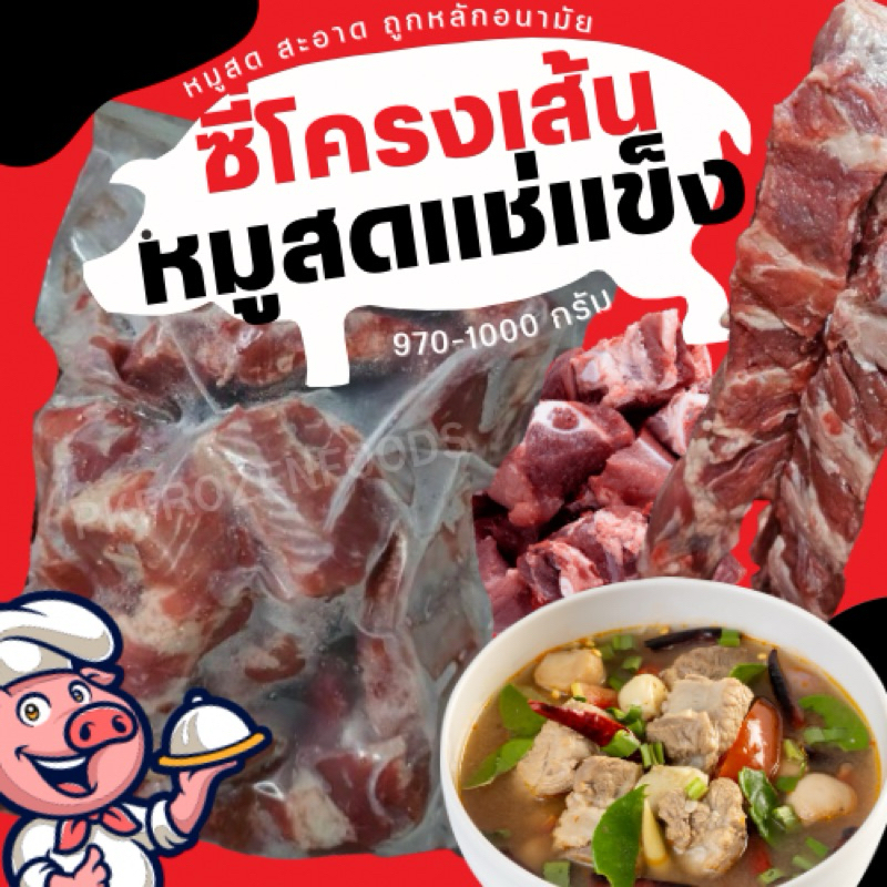 ซี่โครงเส้นหมูแช่แข็ง 970-1000g ส่งด่วน โฟมฟรีทุกจังหวัด (คละได้ทั้งร้าน)