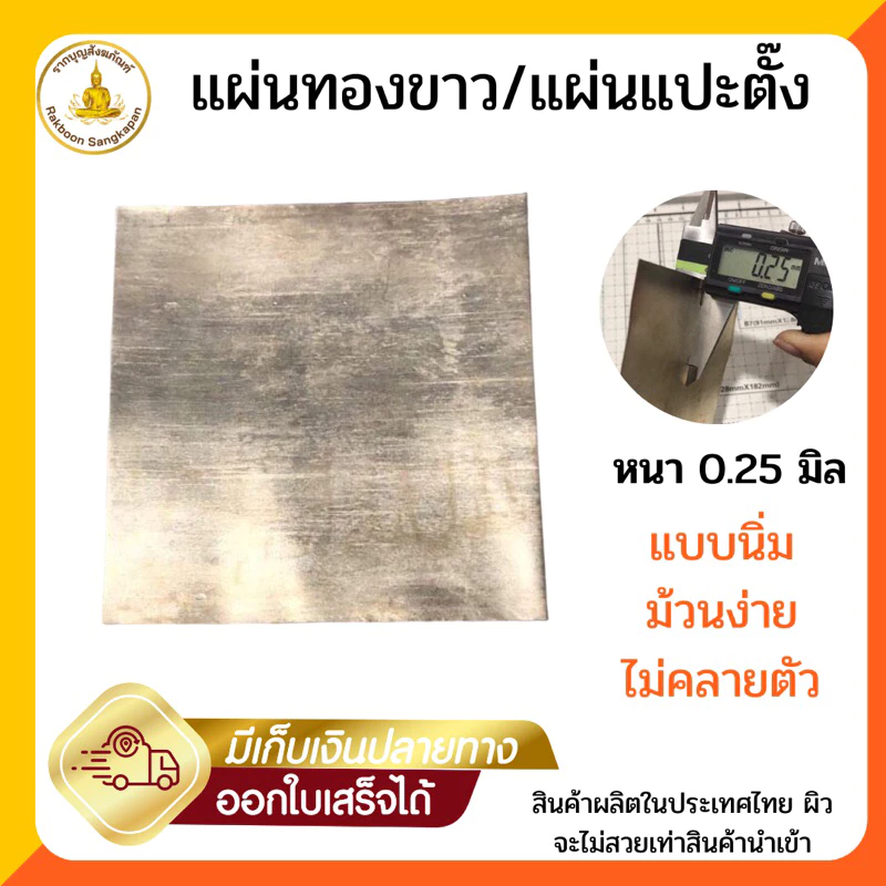 แผ่นทองขาว/แผ่นแปะตั๊ง หนา 0.25 มิล เลือกตามขนาด