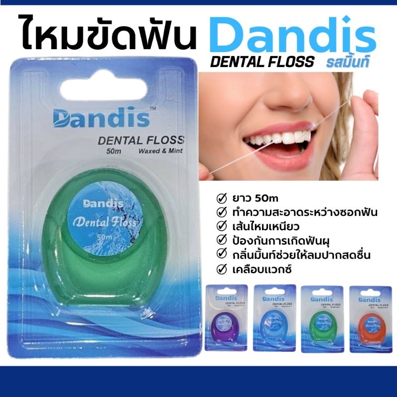 Dandis Dental Floss ไหมขัดฟัน กลิ่นมิ้นท์ เคลือบแวกซ์ คสามยาว50เมตร เส้นไหมขนาดมาตราฐาน เหนียวนุ่ม