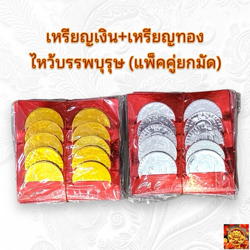 เหรียญเงิน+เหรียญทอง แพ็คคู่ 2 มัด (มัดละ 5 ซอง) ใช้ไหว้บรรพบุรุษในโอกาสต่างๆ เช็งเม้ง เชงเม้ง กงเต๊ก กงเต็ก ตรุษจีน