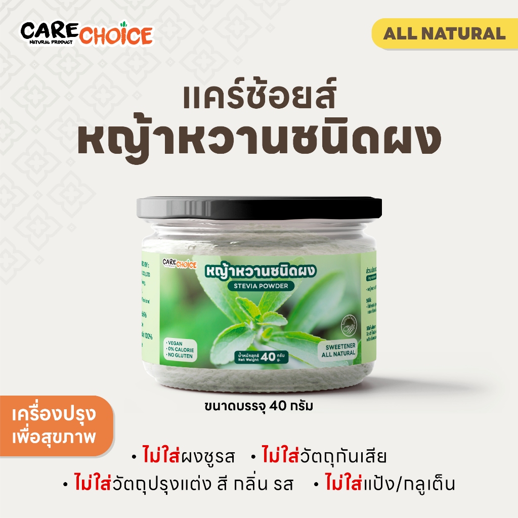 C036 แคร์ช้อยส์ หญ้าหวานชนิดผง ขนาด 40 กรัม หญ้าหวาน น้ำตาลคีโต น้ำตาล 0แคลอรี่