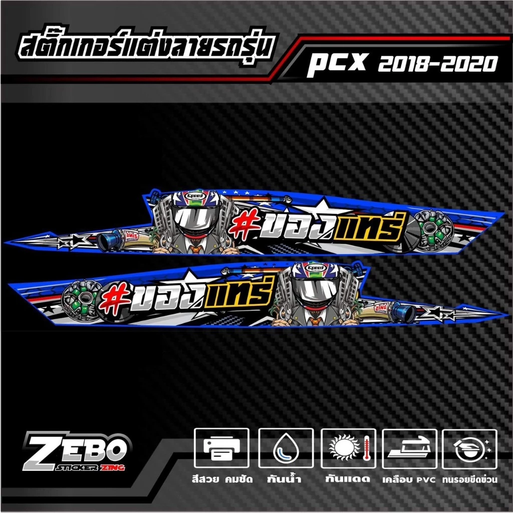 สติ๊กเกอร์ลายแต่ง PCX ปี2018-2020 ของแทร๋ thumbnail 7