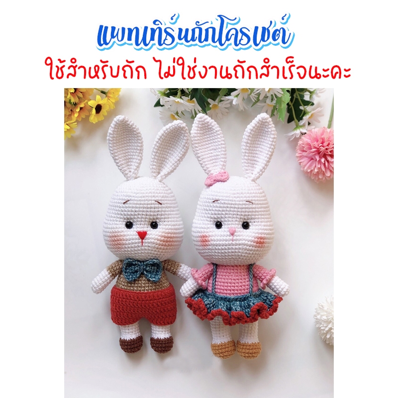 (ไม่ใช่งานสำเร็จ)​ แพทเทิร์นถัก โครเชต์ คู่รักกระต่าย