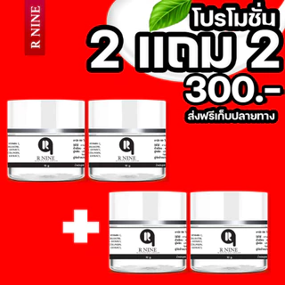 2แถม2 ครีมอาร์ไนท์ RNINE WHITENING CREAM ครีมR9 ครีมอาร์ไนท์ ขนาด10กรัม