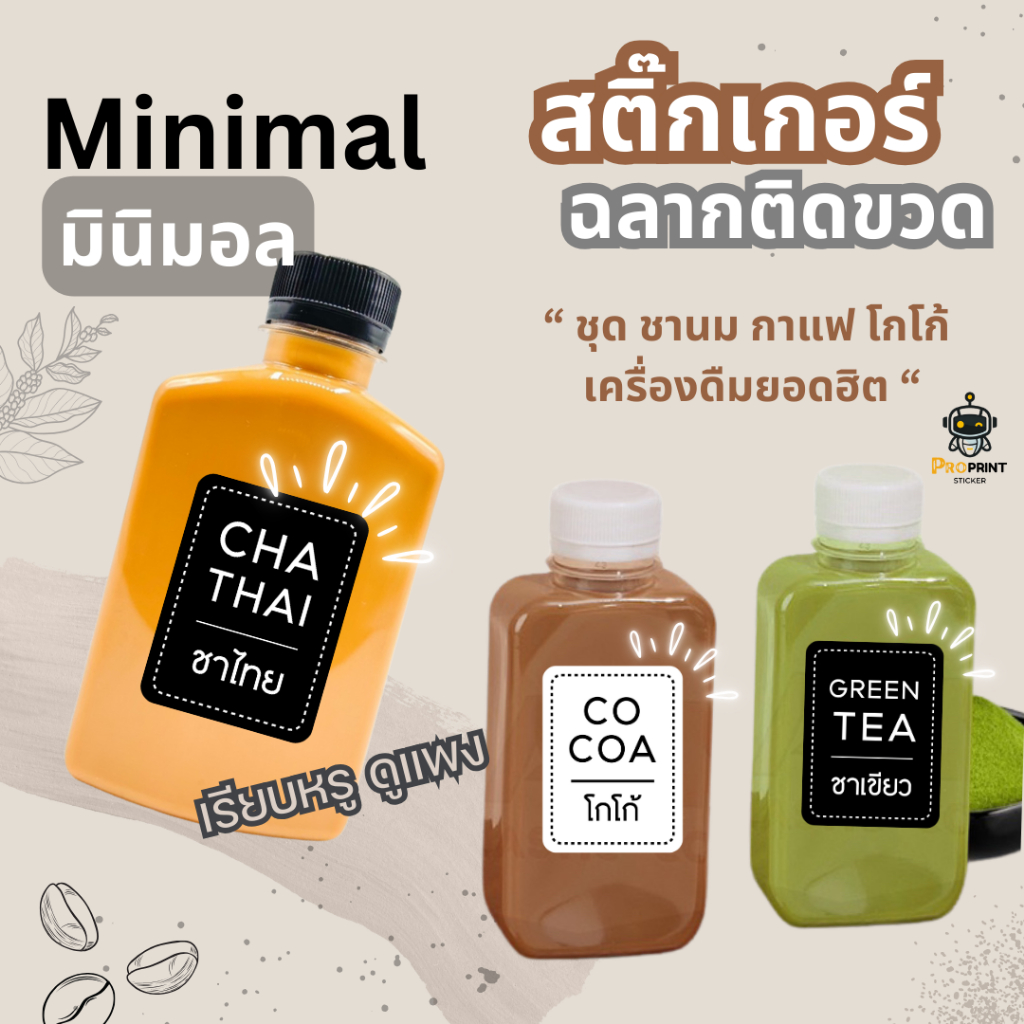 สติ๊กเกอร์ติดขวด ฉลากสติ๊กเกอร์ติดขวด ชานม กาแฟ โกโก้ กาแฟสดต่างๆ สไตล์มินิมอล ไม่เหมือนใคร กันน้ำ แช่น้ำแข็งได้ ไม่ขาด😊