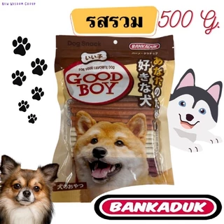 ขนมสุนัข Goodboy stick🐶สติ๊กสำหรับน้องหมา 500กรัม Bankaduk
