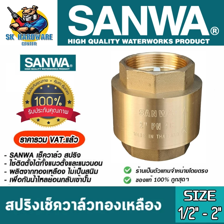 เช็ควาล์วทองเหลือง กันน้ำย้อนกลับ ชนิดสปริง แกน PVC มีขนาด 1.2นิ้ว (1.1/4") - 2นิ้ว SANWA