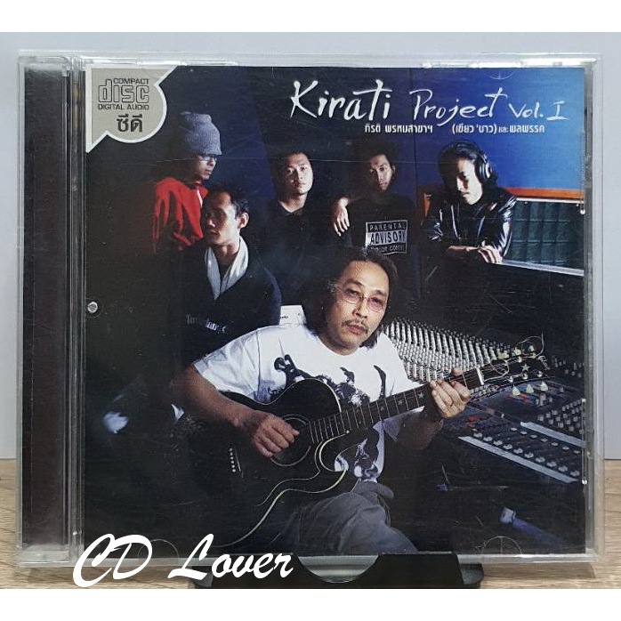 CD เขียว คาราบาว Kirati Project Vol.1 ปกแผ่นสวยสภาพดีมาก