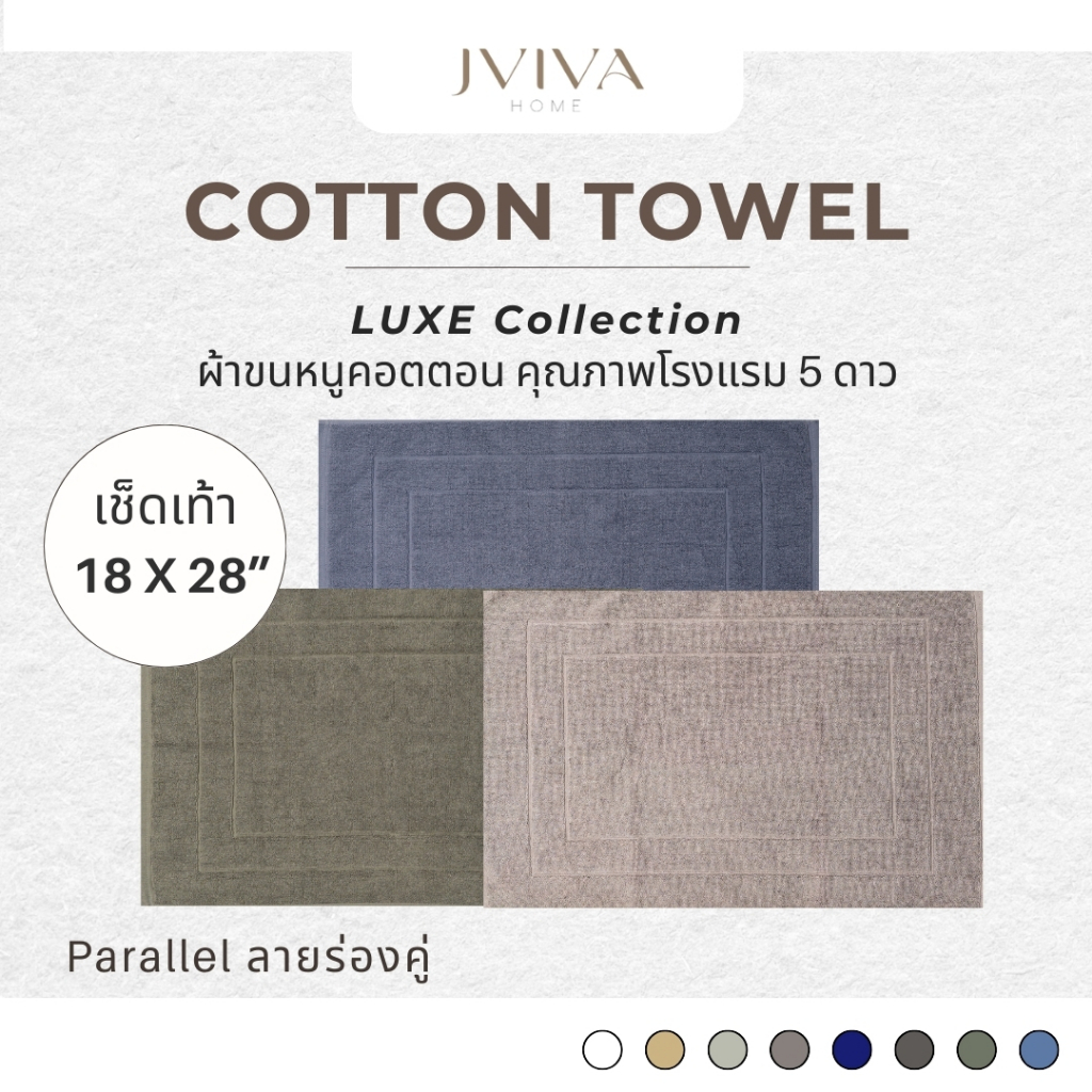 Jviva ผ้าเช็ดเท้าคอตตอน (18x28 นิ้ว) Cotton Towel - Luxe Collection ลาย Parallel