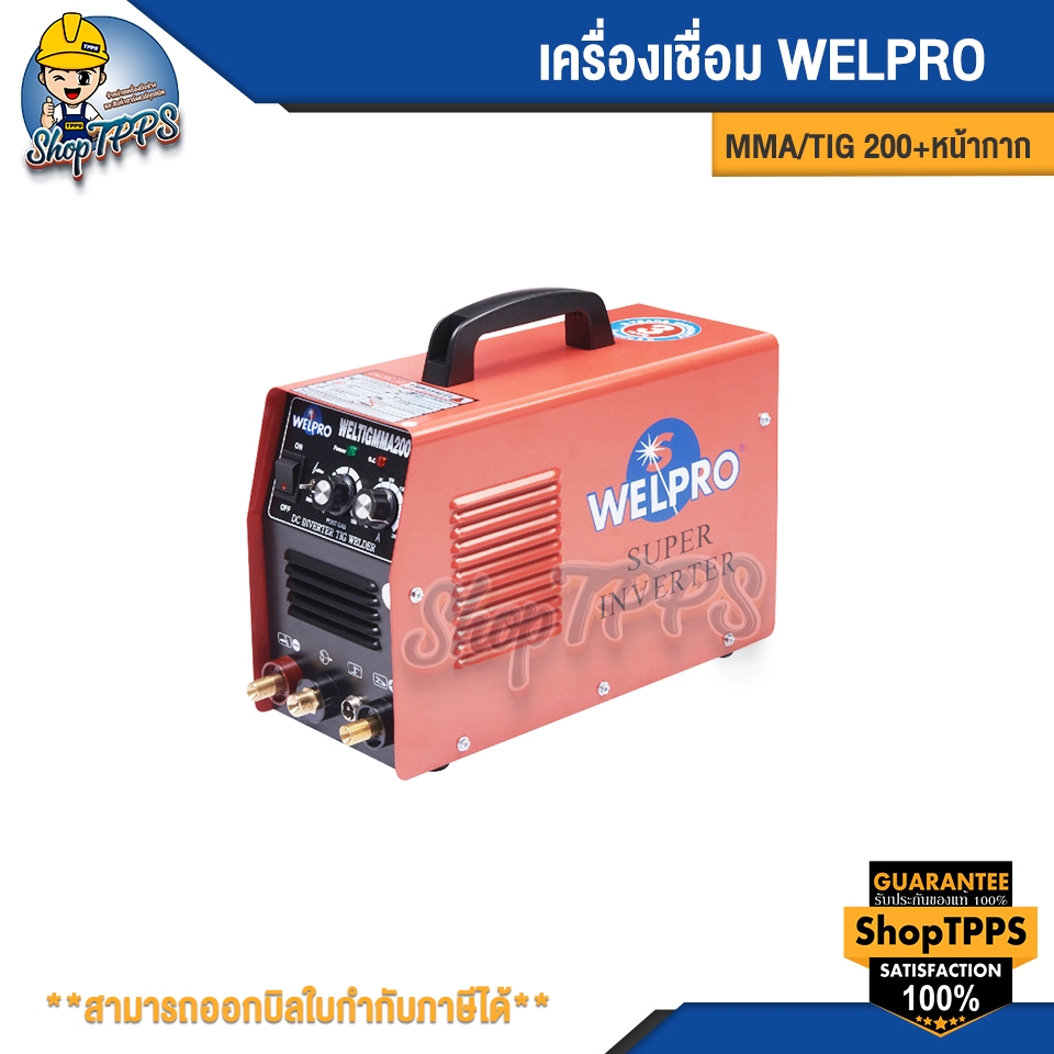 เครื่องเชื่อม WELPRO-MMA/TIG 200+หน้ากาก