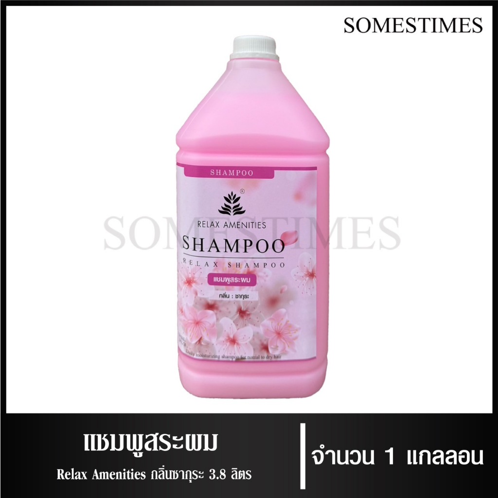 แชมพูสระผม ยาสระผม กลิ่นซากุระ กลิ่นลาเวนเดอร์ กลิ่นยูคาลิปตัส ยี่ห้อ RELAX ขนาด 3.8 ลิตร, 1แกลลอน