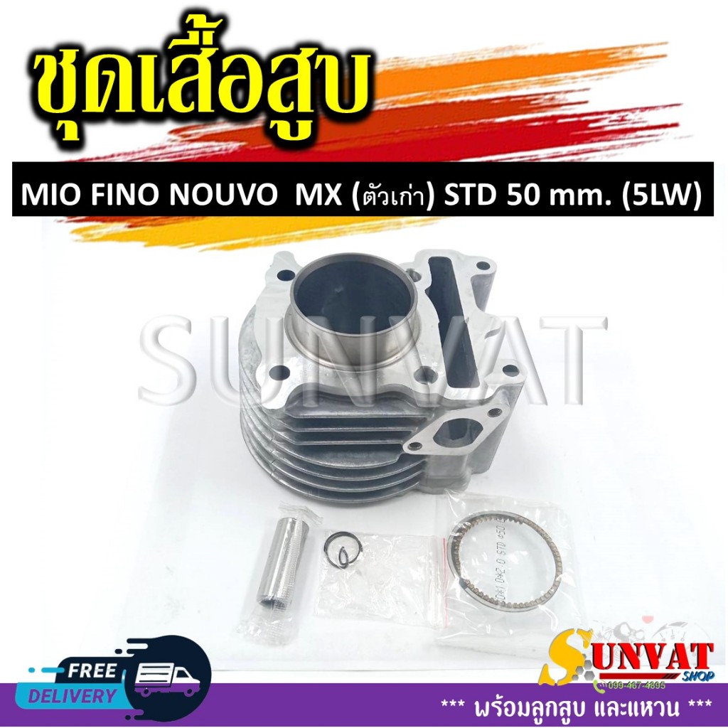 เสื้อสูบชุด MIO FINO NOUVO MX (5LW) STD 50MM ชุดเสื้อสูบสำหรับรุ่นมีโอ ฟีโน่ นูโว (ตัวเก่า) ราคา ถูกที่สุด ดีลบีเคเค