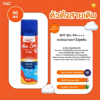 POCARE ALOE SUN SPRAY SPF50+ PA++++ สเปรย์กันแดด สูตรกันน้ำ VERY WATER RESISTANT กันเหงื่อสำหรับผิวหน้าและผิวกาย