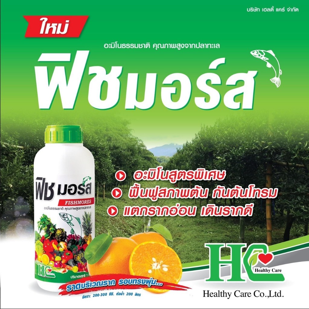 ฟิชมอร์ส ฮอร์โมนสกัดจากปลาทะเล สูตรเข้มข้น กรดอะมิโนสูง บำรุงใบ ลำต้นและราก ขนาดบรรจุ 1 ลิตร