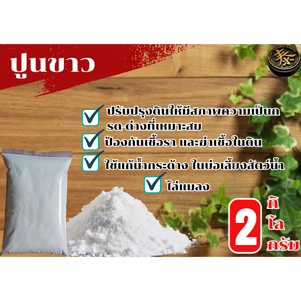 ปูนขาว 2 กิโล กันเชื้อรา ปรับสภาพดินและฆ่าเชื้อในดิน ช่วยลดความเป็นกรดของน้ำ ช่วยปรับค่า PH ในดิน โดโลไมท์(dolomite)