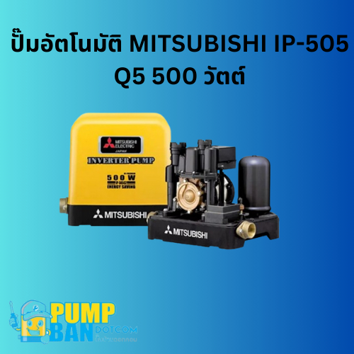 ปั๊มอัตโนมัติ MITSUBISHI IP-505 Q5  500วัตต์ สามารถออกใบกำกับภาษีได้E-Tax Invoice ของแท้100%ราคาติดต