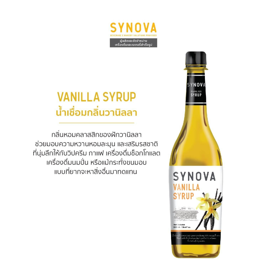 ไซรัปน้ำเชื่อม SYNOVA : ไซรัปรสวานิลลา Vanilla flavoured Syrup (Btl-830 ml.)