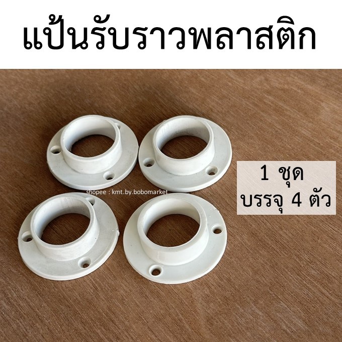 แป้นรับราวพลาสติก ตัวรับราว แป้นรับราวกลม ชุดละ 4 ตัว