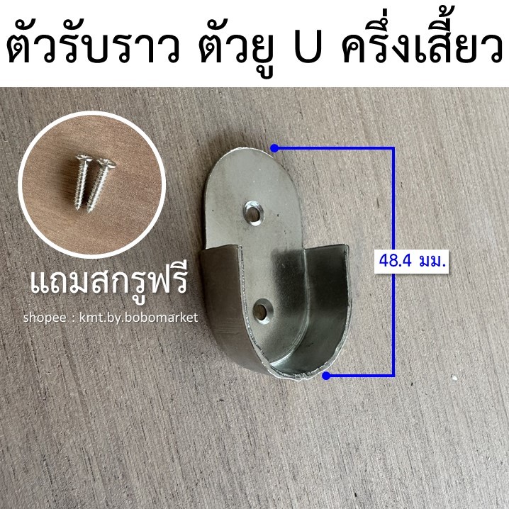 ตัวรับราว แป้นรับราวตัวยู ตัวรับราวเหล็กชุบสแตนเลส แถมสกรูฟรี