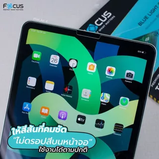 Focus ฟิล์มกระจก สำหรับ ไอแพด แบบถนอมสายตา ตัดแสงสีฟ้า สำหรับ iPad Air 8 7 6 5 4 / Pro 2025 2024 2021 2020