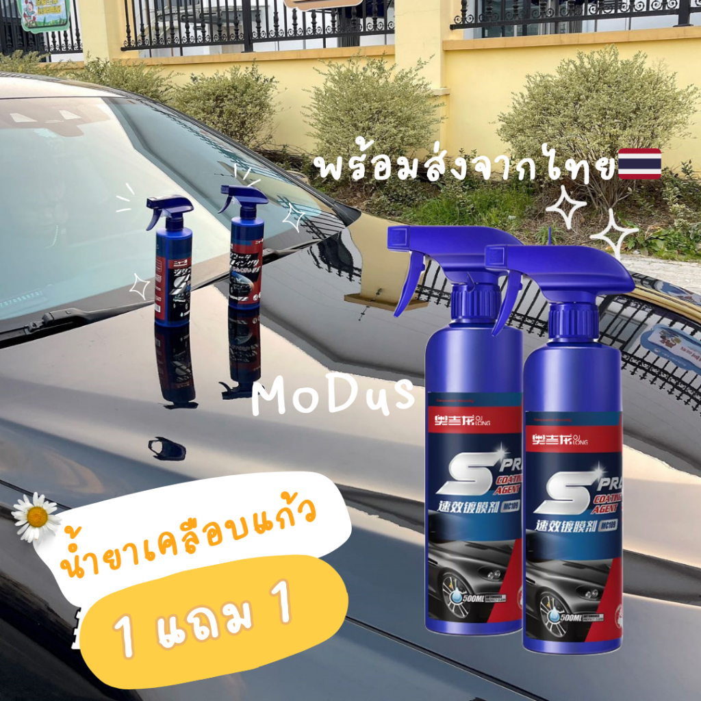 1แถม1น้ำยาเคลือบรถ น้ำยาเคลือบแก้ว  น้ํายาเคลือบสีกันน้ำ รถ สเปรย์เคลือบเงารถ เคลือบเงารถ 500ml น้ำยาเคลือบแก้ว นาโนเหลว